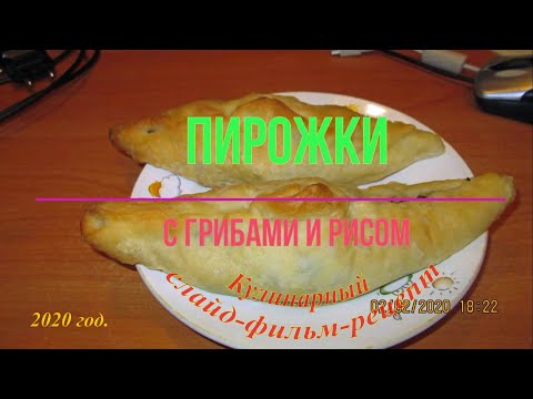 Пирожки с грибами и рисом!!!