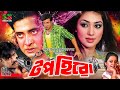 Top Hero টপ হিরো Shakib Khan Apu Biswas Dighi Kabila Misha Sawdagar Bangla New Movie
