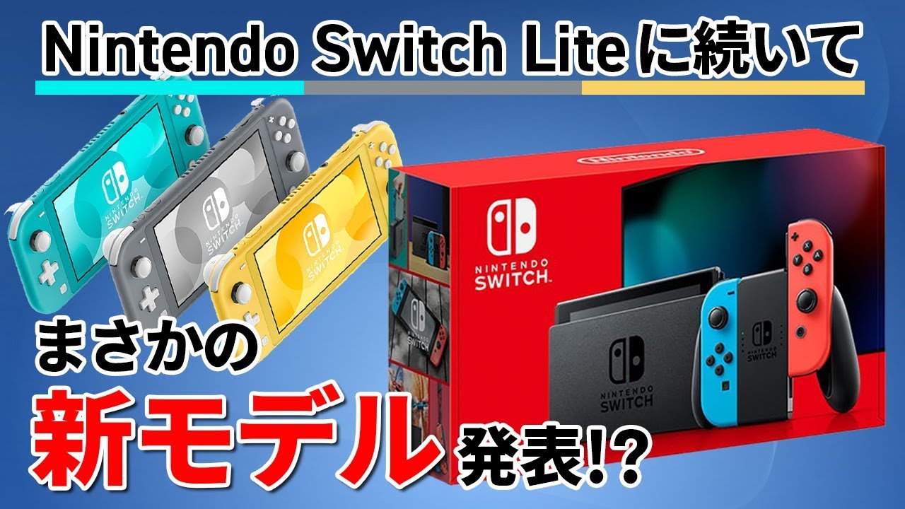 Nintendo Switch Liteに続いてまさかの新モデルが発表！現行モデルと比べて"あの性能"が大幅に進化！？【ニンテンドースイッチ】