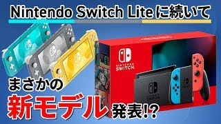 Nintendo Switch Liteに続いてまさかの新モデルが発表！現行モデルと比べて"あの性能"が大幅に進化！？【ニンテンドースイッチ】