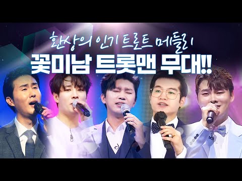 꽃미남 트롯맨들의 환상의무대 ¸박서진¸조명섭¸임영웅¸김중연¸신유¸ #트롯맨