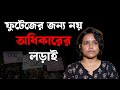 Rimjhim Sinha RG Kar Case আরজি কর আন্দোলন দিশাহীন রাত�