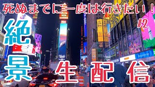 【生配信】死ぬまでに一度は行きたい！絶景でNight！#2 ニューヨーク