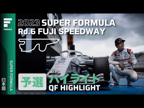 スーパーフォーミュラ2023 第6戦（富士スピードウェイ）予選ハイライト動画