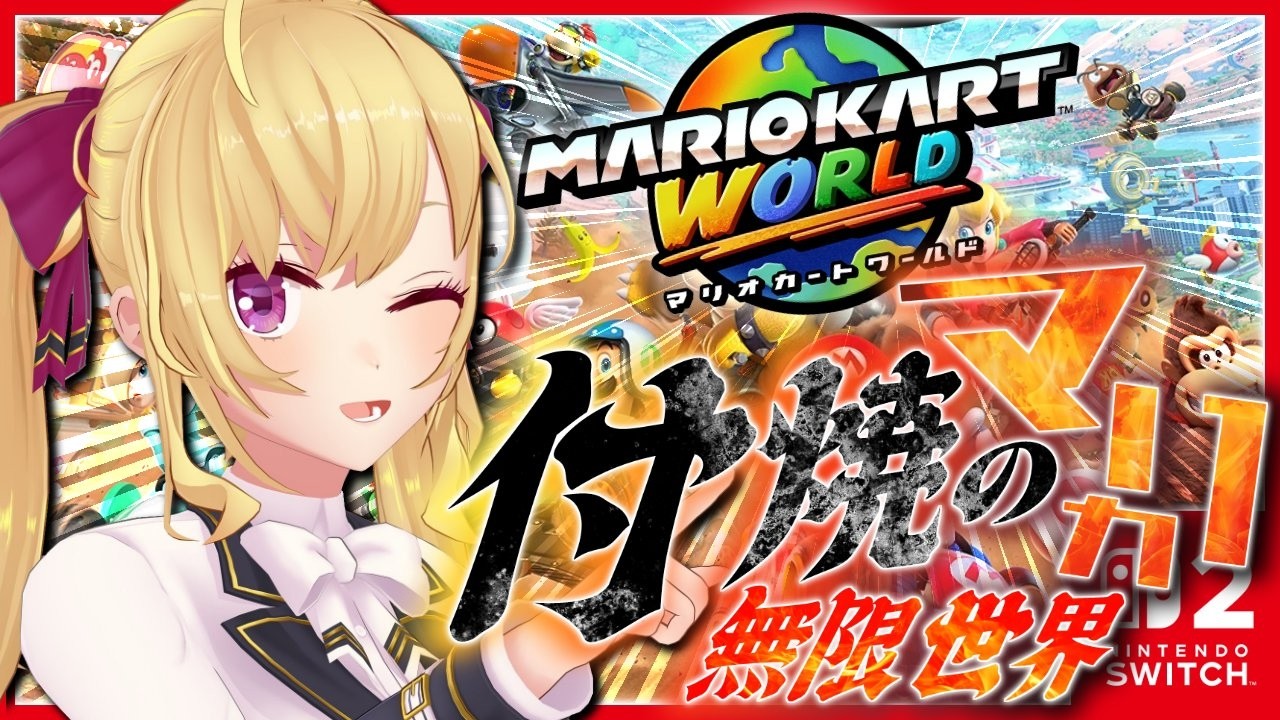 【マリオカート ワールド】大会前の付け焼きの刃〜マリカ編〜【にじさんじ/鷹宮リオン】