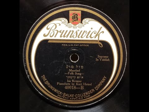 YIDDISH SONG: Isa Kremer / Maseltof / Brunswick 40018 / 1922