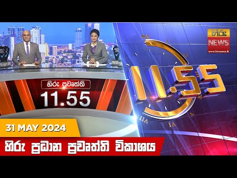 Hiru News 11.55 AM | 2024-05-31