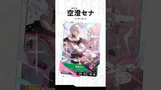 🌟 Xross Starsに空澄セナが登場！ 🌟 #クロスタTCG