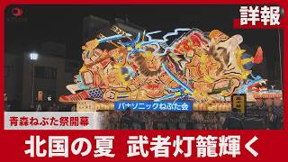 【詳報】北国の夏、武者灯籠輝く 青森ねぶた祭開幕