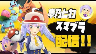 【スマブラSP】ポケトレ使い、夢乃とわ参戦！