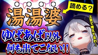 【切り抜き】理不尽な漢字問題に不満が爆発し、最後はゴリ押しで突破するねくろち【山黒音玄/あおぎり高校】
