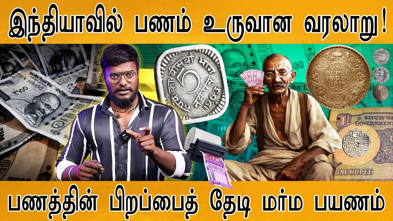 பணத்தின் பிறப்பைத் தேடி மர்ம பயணம் | இந்தியாவில் பணம