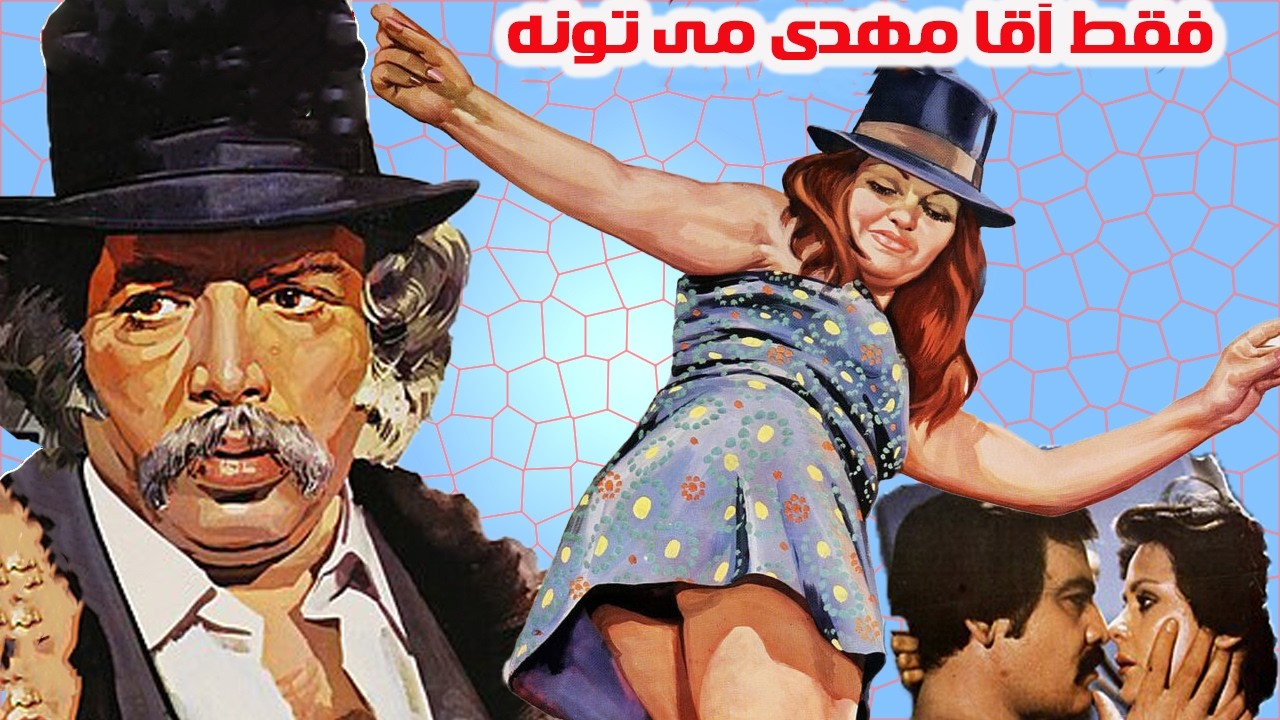 فقط آقا مهدی می تونه | بدون سانسور ، صحنه دار