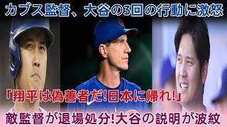 「大谷の名前は出すな」試合後カブス監督が激怒、大谷の異例行動を批判　口論で水騒動、日本発言で波紋 敵将退場