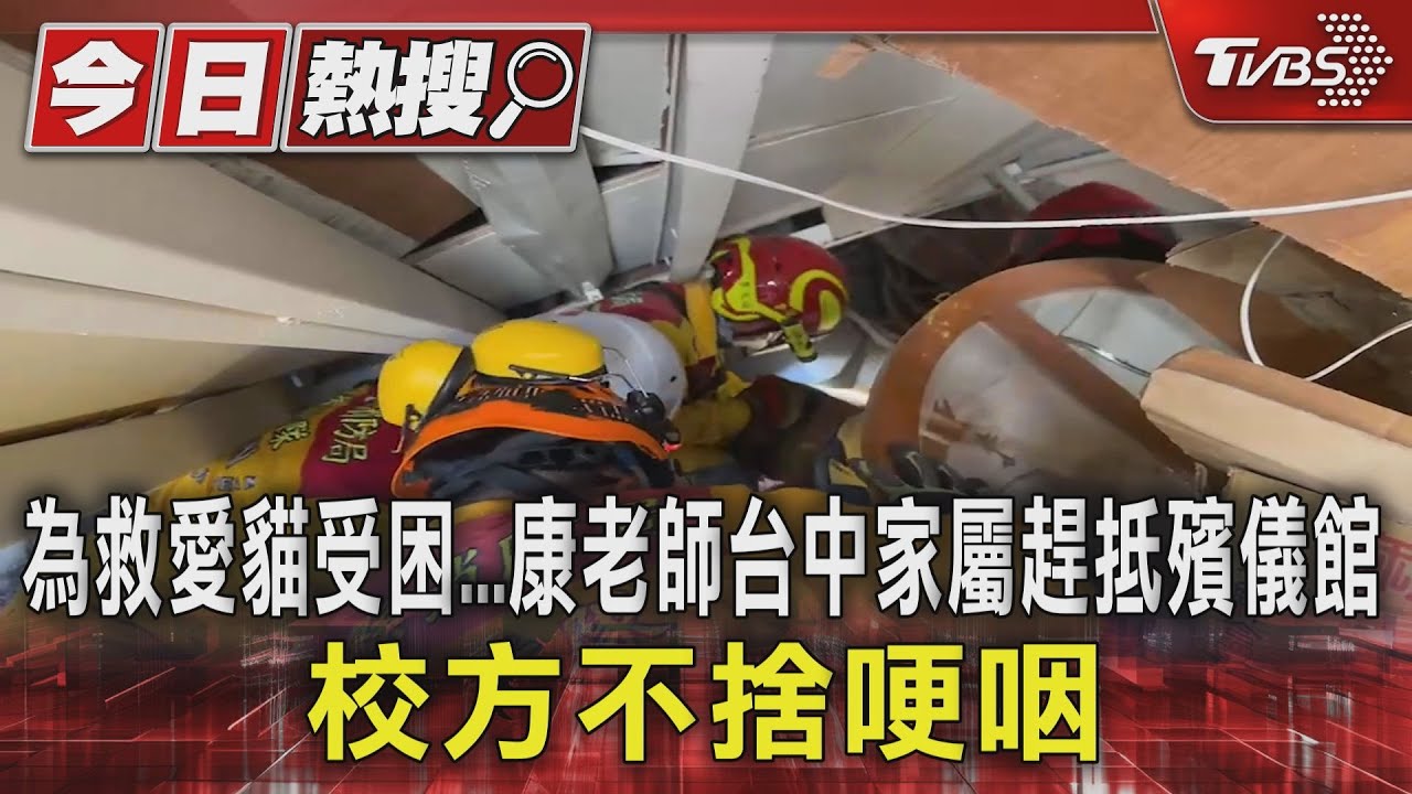 為救愛貓受困　康老師台中家屬趕抵殯儀館　校方不捨哽咽