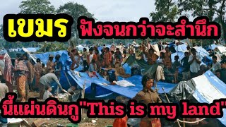 #แชร์ให้เขมรฟัง! เพลงที่นี้แผ่นดินกูTHIS IS MY LAND อยากให้เขมรฟังจนกว่าจะสำนึก By10G
