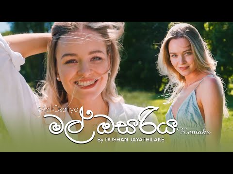 Mal Osariya - REMAKE  ( මල් ඔසරිය ) - By @DushanJayathilake  ( Official Music Video )