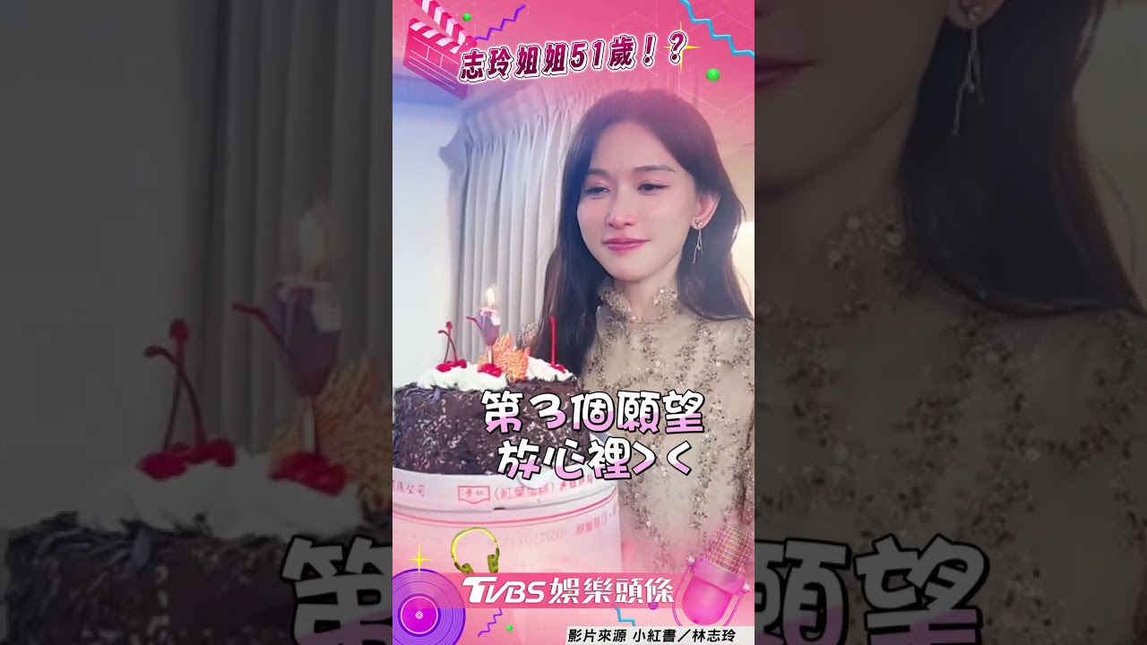 影音/林志玲51歲生日哽咽哭了! 淚眼汪汪許願網驚:美成這樣