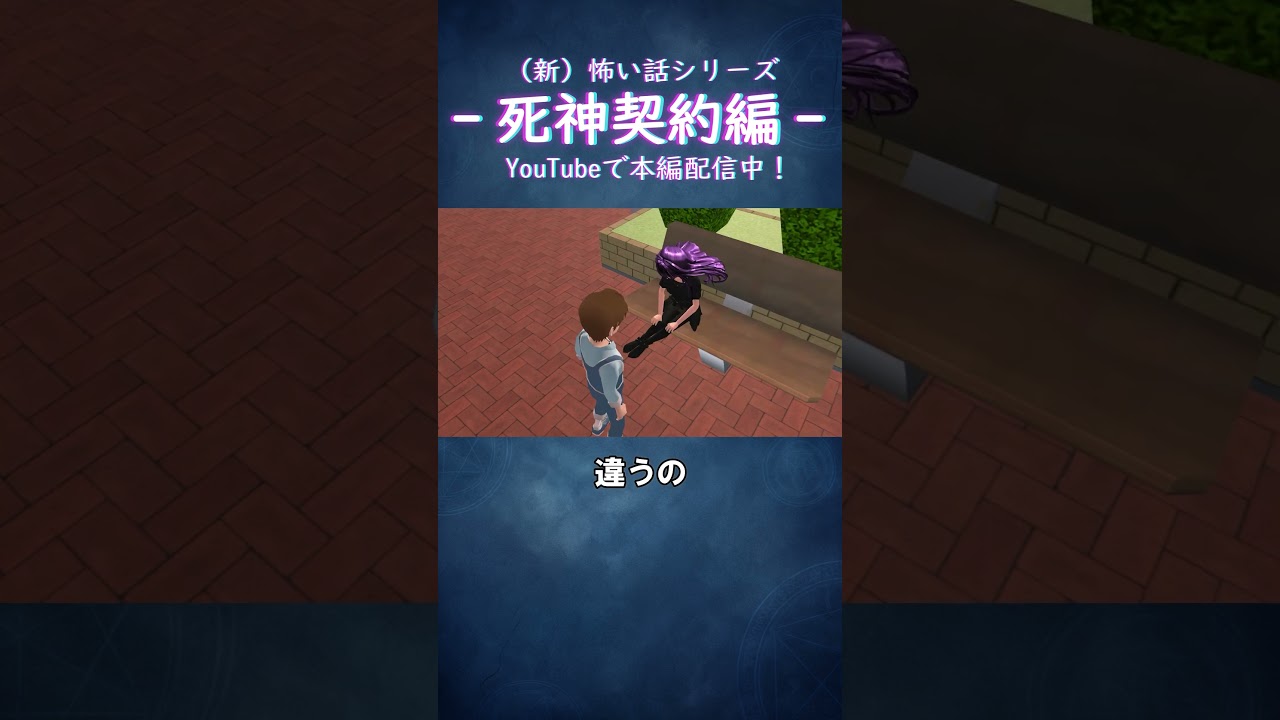 「普通の血じゃダメなの」/死神契約編 『吸血鬼少女』#サクラスクールシミュレーター #anime #アニメ #shorts