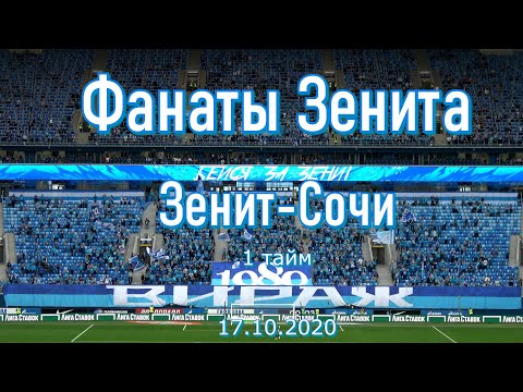 Фанаты Зенита 1 тайм Зенит-Сочи 17.10.2020