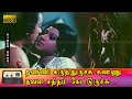தண்ணி கருத்துருச்சு பாடல் HD கமல் ஜெயச