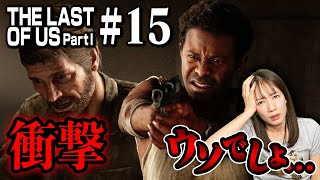 #15 仲間の結末【The Last of Us Part I】