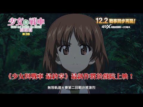 《少女與戰車 最終章 ～第3話～》預告片：官方預告
