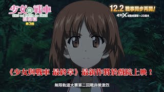 少女與戰車 最終章 ～第3話～電影劇照1