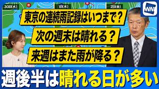 【週間天気予報】関東秋晴れはいつ？来週も広範囲で雨の可能性