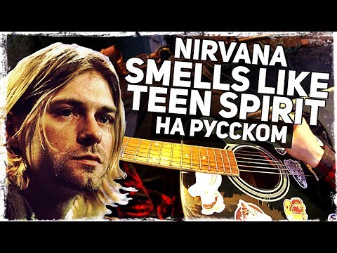 Nirvana - Smells Like Teen Spirit - Перевод на русском (Acoustic Cover) Музыкант вещает Video