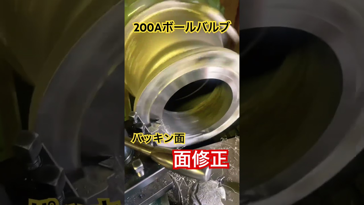 200Aボールバルブのパッキン面修正！！#ミクロンチャンネル#旋盤#ボールバルブ#面修正