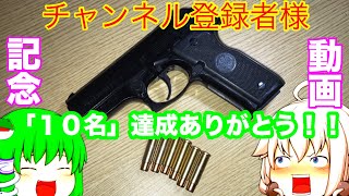 【エアガン】を紹介して撃ってみた結果ww    チャンネル登録者様『１０名』達成企画動画！！  (ゆっくり茶番劇あり)
