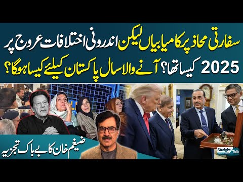 2025: Diplomatic Wins but Internal Divisions | What’s Ahead in 2026? | Zaigham Khan’s Bold Analysis