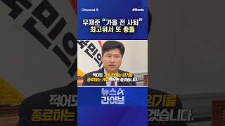 우재준 "가을 전 사퇴" 최고위서 또 충돌 #채널A #뉴스A라이브