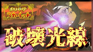 【ダブルバトル】最強の破壊光線を知っているか？【ポケモンスカーレット】