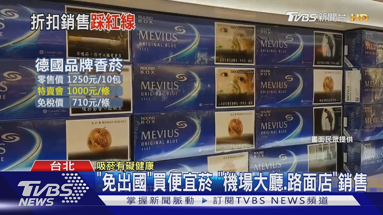 「免出國」買便宜菸 「機場大廳、路面店」銷售