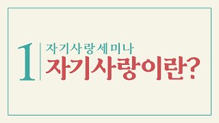 1차 자기사랑 세미나: 자기사랑(Self Love)이란?