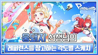 [PROPIC] 웅돼지 선생님의 레퍼런스를 참고하는 각도별 스케치 방송