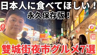 【全ての台湾旅行初心者の方へ】ゾロが本当に美味しい物だけを厳選して紹介します!