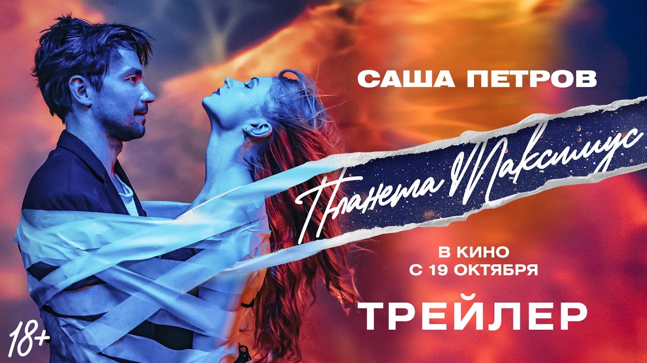 40+ 18 кино 39 Планета Максимус» - расписание сеансов, купить билеты онлайн в кинотеатрах Москвы