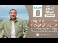 الفهم عن الله 2 حلقة 8 اختار لحياتك الخوف أم التوكل ازاي 