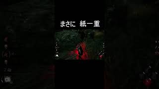[DbD]ま・さ・に・紙・一・重 #Shorts [デッドバイデイライト]