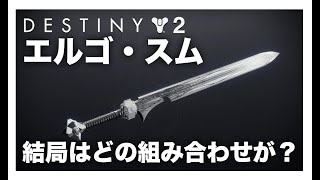 【Destiny2】エルゴ・スムのオススメ特性は？
