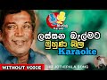 ලස්සන බැල්ම මුහුන බලා Sinhala Karoke HR Jothipala Lassana Balmat