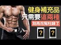 最值得買的兩種補充品!別再浪費錢