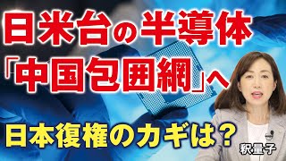 米中半導体戦争！日の丸半導体の興亡。日本復権の可能性はあるか？台湾TSMC、韓国サムスン、インテル。製造業の国内回帰。（釈量子）
