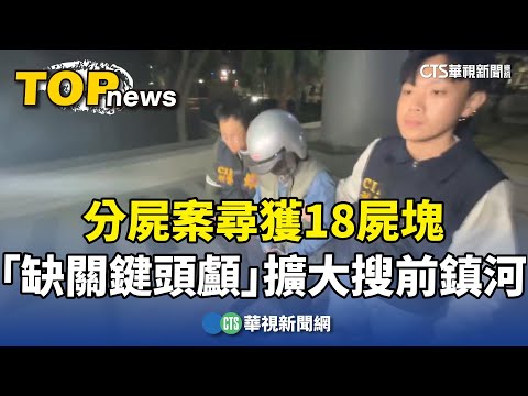 分屍案尋獲18屍塊　「缺關鍵頭顱」擴大搜前鎮河