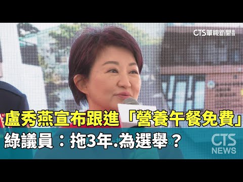 盧秀燕宣布跟進「營養午餐免費」　綠議員：拖3年.為選舉？