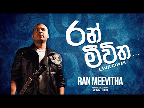 Amal Perera | Ran Meevitha Live Cover | රන් මීවිත