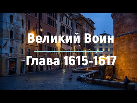 "Великий Воин" Глава 1615 - 1617 | Аудиокнига | Леви и Зои